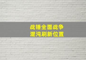 战锤全面战争 混沌刷新位置